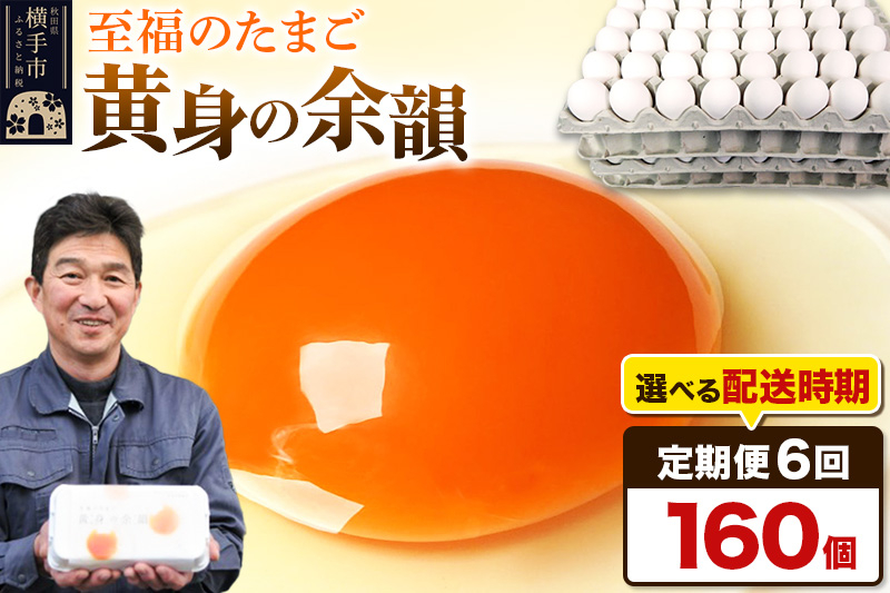 
《定期便6ヶ月》黄身の余韻 160個（業務用）【発送時期が選べる】6か月 6ヵ月 6カ月 6ケ月 卵 玉子 たまご 開始時期選べる

