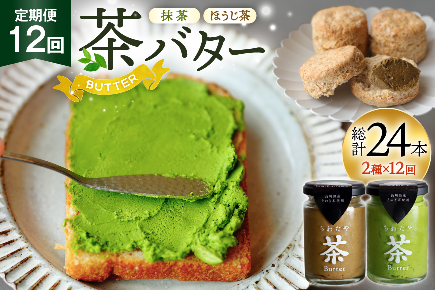 
                  バター 定期便 茶バター 100g 2種 抹茶 1本 焙じ茶 1本 計2本 12回 総計24本 [ちわたや 長崎県 東彼杵町 hs42bag550007] バター バタークリーム 抹茶 ほうじ茶 ホイップ
                