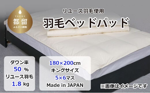 
										
										国産【羽毛ベッドパッド】ダウン50％ 180×200（キング）【リユース羽毛】
									