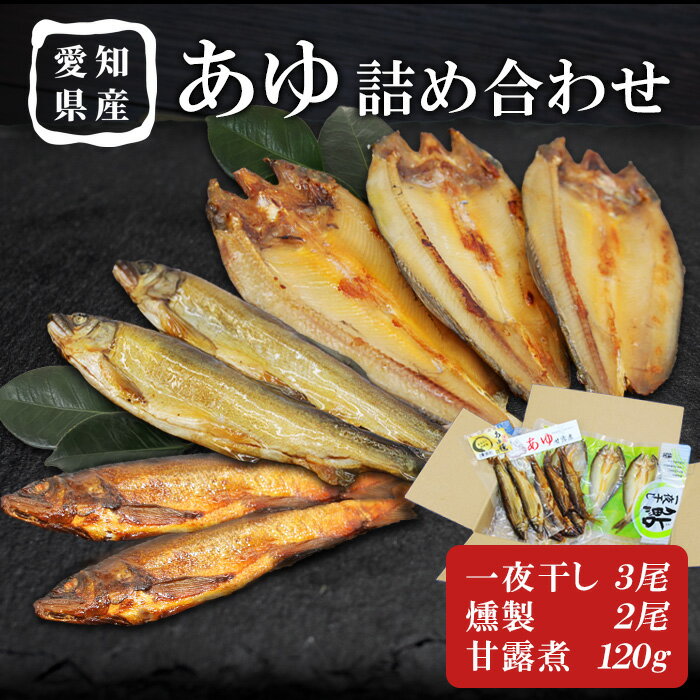 【ふるさと納税】地元の味を全国へ！あゆ詰め合わせセット 甘露煮 燻製 一夜干し 計3袋 鮎 惣菜 加工品 食べ比べ 魚 魚介 川魚 あゆ アユ 常温 煮物 ご飯のお供 おかず おつまみ ごはんのおつまみ 晩酌 特産品 お茶漬け 郷土料理 和風 和食 香魚 父の日 プレゼント 贈答 -118