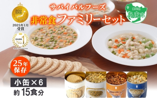 25年保存のおいしい備蓄食(非常食) サバイバル(R)フーズ 小缶ファミリーセット(カレー＆シチュー）約15食分 缶切り付 サバイバル フーズ クラッカー3缶 チキンシチュー 野菜シチュー チキンカレー 各1缶 災害対策 備蓄 保存食 愛知県あま市