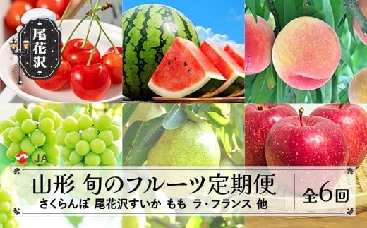 先行予約 全6回 フルーツ定期便 さくらんぼ 佐藤錦 尾花沢すいか もも シャインマスカット ラ・フランス りんご 令和8年産 2026年産 山形県産 山形 東北 国産 果物 くだもの お取り寄せ 沖縄・離島への配送不可 ja-ft6xx-b