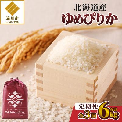ふるさと納税 滝川市 【令和7年新米先行受付】3ヶ月連続お届け!ゆめぴりか2kg 北海道 定期便 贈答 特A お弁当