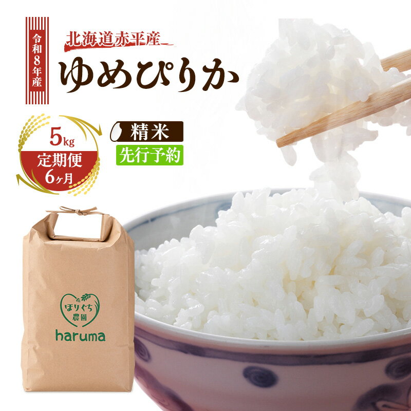 【ふるさと納税】【6ヶ月定期便】北海道赤平産ゆめぴりか5kg 令和8年産 先行予約 先行受付 精米したて直送 米 白米 精米 定期便 北海道 赤平市　お届け：2026年10月中旬頃より6ヶ月連続のお届けとなります。※天候や発育によりお届けが遅れることがあります。