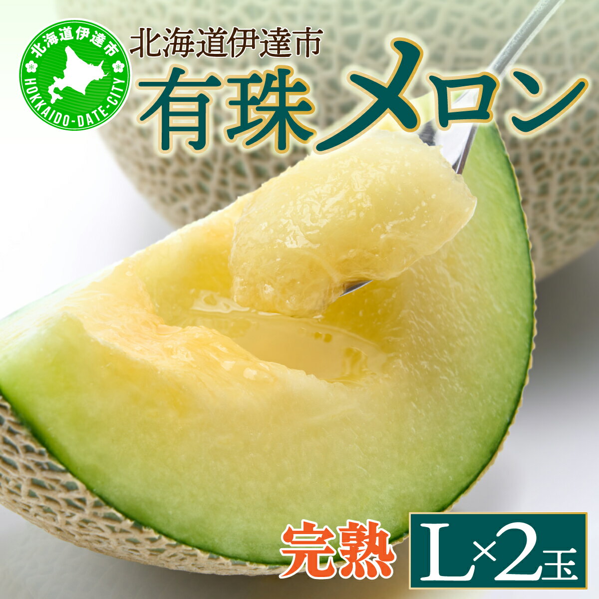 【ふるさと納税】北海道産 有珠メロン 2玉 セット 青肉 Lサイズ 1.6kg以上×2玉 ツル付き グリーンメロン 果物 めろん フルーツ くだもの 完熟 旬 ご褒美 ギフト お祝い 産地直送 お取り寄せ 北海道 藤川農園 送料無料 伊達　伊達市　お届け：2024年7月中旬～9月上旬まで