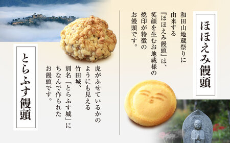 和田山銘菓　饅頭詰合せ 兵庫県 朝来市 AS2AC18 饅頭 まんじゅう お饅頭 和菓子 菓子 デザート スイーツ