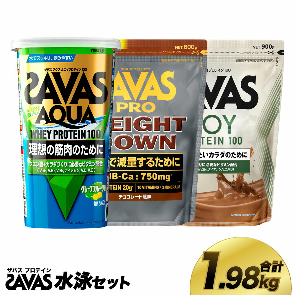 【ふるさと納税】ザバス プロテイン 水泳セット 筋トレ ボディメイク 栄養補給 倉敷市 ソイプロテイン100 ココア味 ザバスアスリートウエイトダウン チョコレート風味 アクアホエイプロテイン100 グレープフルーツ風味 3種 セット