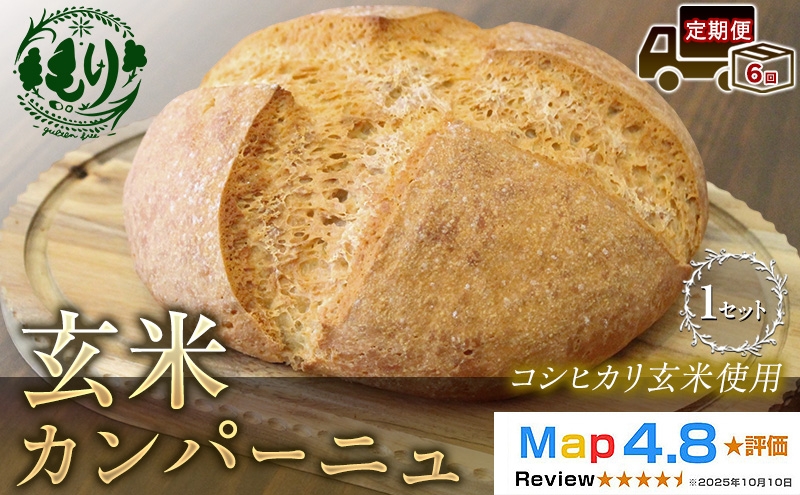 
                  【定期便6ヶ月】【コシヒカリ玄米使用】生米仕込みで噛むほどに広がる旨み 京都産コシヒカリ 玄米カンパーニュ 1セット カンパーニュ パン 米粉パン グルテンフリー 玄米パン 冷凍パン 国産米 小麦不使用 アレルギー対応 京都府 京田辺市
                