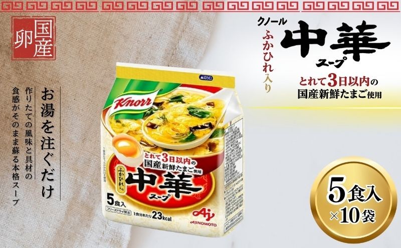
[№5695-1088]クノール中華スープ 5食 10個セット
