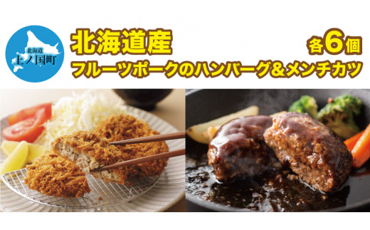 北海道上ノ国町 フルーツポークのハンバーグ＆メンチカツ（各6個）