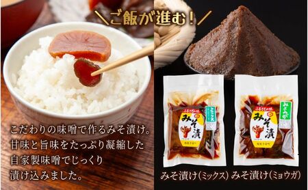 高長 人気 セット ＜ 赤みそ みそ漬け 2種 ホッポロ漬 にんにくごまみそ かぐらなんばん ががなんばん ＞味噌 調味料 漬け物 大豆 発酵食品 本醸造 お取り寄せ 詰め合わせ 贈答 高長醸造場 新