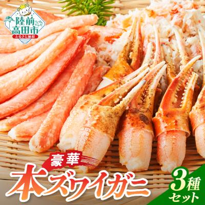 ふるさと納税 陸前高田市 【本ズワイガニ】豪華3種セット(棒肉・二本爪・フレーク)
