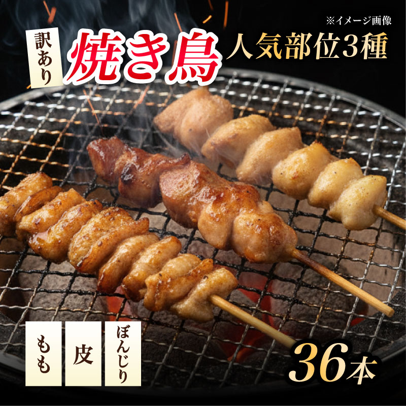 【ふるさと納税】 焼き鳥 36本 もも 鳥皮 ぼんじり 3種 盛り合わせ やきとり 焼鳥 鶏肉 串 串焼き おつまみ BBQ バーベキュー アウトドア 冷凍 母の日 父の日 サトウフーズ 新潟県 新発田市 satofoods004