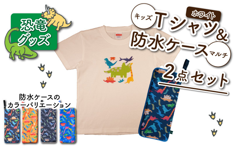 
キッズTシャツ(ホワイト・トリケラ大柄)と防水ケース(4色)の2点セット[A-003040]
