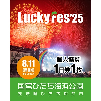 《先行受付》【個人協賛(8/11入場分)】LuckyFes'25【1600702】