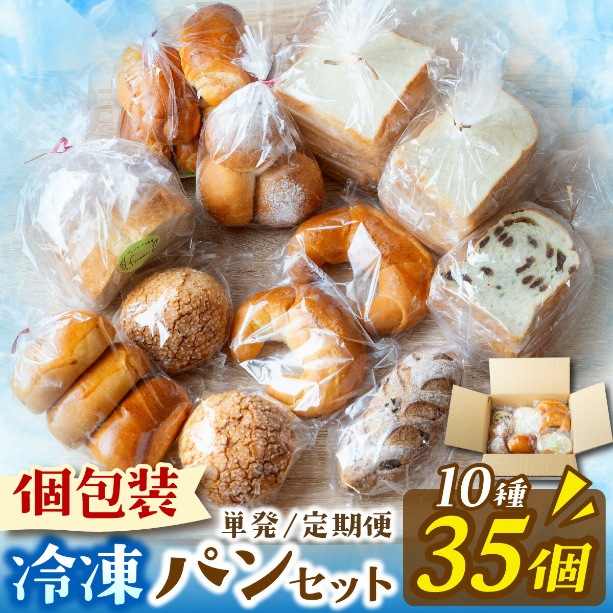 冷凍でもおいしい人気パン詰め合わせ ／ 10種35個入 おまかせ セット 滋賀 | お取り寄せ 取り寄せ グルメ パン ぱん 詰め合わせ 食べ比べ 食べ比べセット 美味しい