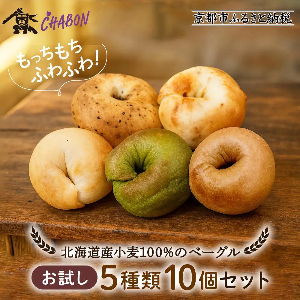 【CHABON】ベーグルお試し5種10個 ｜ 京都 人気 パンパンパンパン