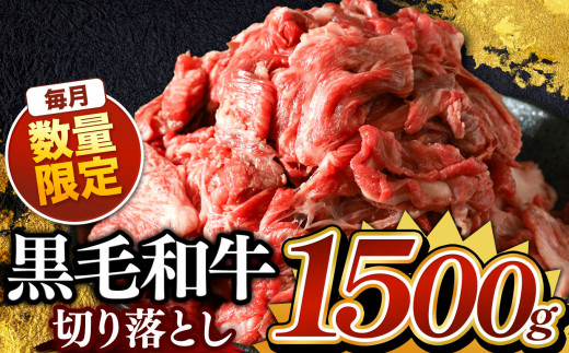 栃木県産 黒毛和牛 切り落とし 1500g  | お肉 にく 小分け 黒毛和牛 牛 肉 真岡市 栃木県 送料無料