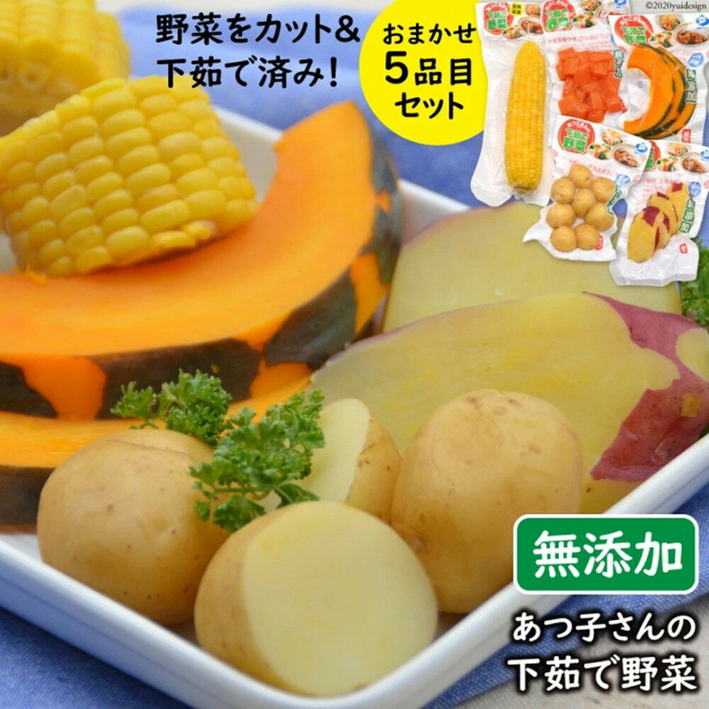 【ふるさと納税】雲仙ブランド認定商品あつ子さんの下茹で野菜　5品目セット