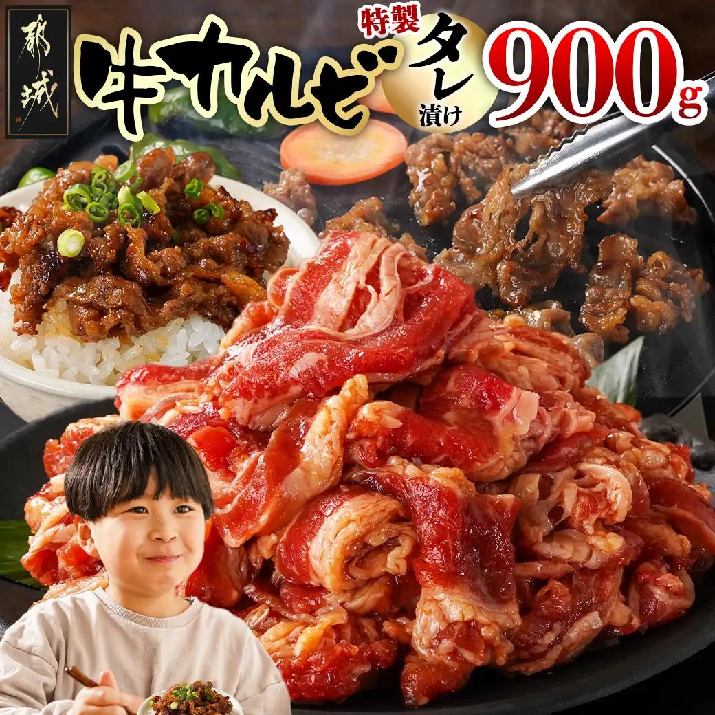 牛カルビ タレ漬け900g〔33-021-900g〕_(都城市)  味付き 300gパック 真空 小分け 牛肉