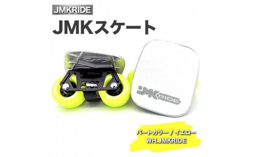 
JMKRIDE JMKスケート パートカラー / イエロー WH.JMKRIDE - フリースケート
