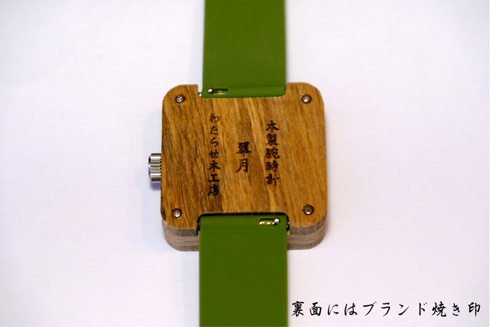 樫の木製腕時計｜「翠月」(すいげつ) 【ベルト色：白】
