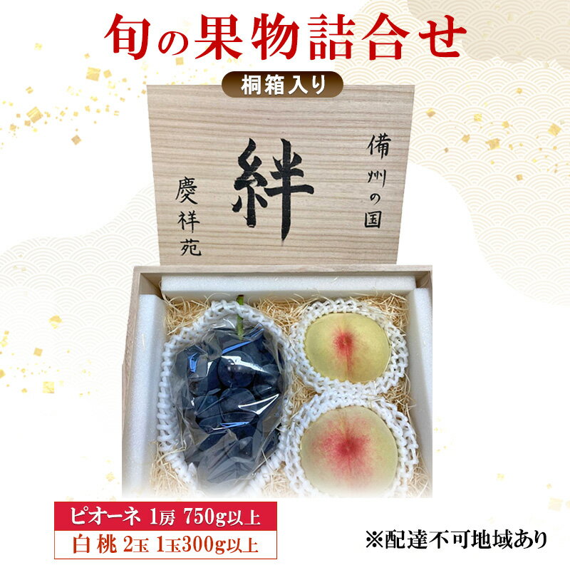 【ふるさと納税】ぶどう もも 2025年 先行予約 ピオーネ (特秀) 1房 750g以上 白桃 2玉 1玉300g以上 桐箱入り 備州の国 絆 慶祥苑 贈り物 贈答 のし対応 岡山県 赤磐市　お届け：2025年7月10日～2025年7月31日