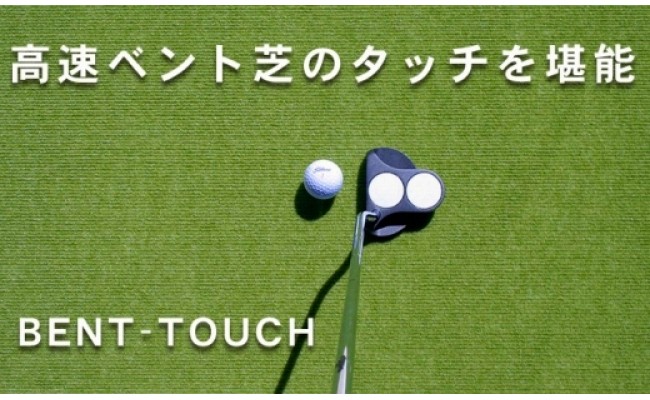 ゴルフ練習用・高速BENT-TOUCHパターマット45cm×5ｍと練習用具（パターマット工房 PROゴルフショップ製）〈高知市共通返礼品〉