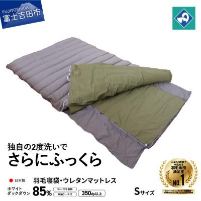 ふるさと納税 富士吉田市 羽毛寝袋 Sサイズ ウレタンマットレス 寝袋 折り畳み アウトドア 日本製 【創業100年】
