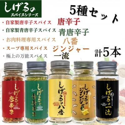 ふるさと納税 諫早市 しげるのスパイス　5種5本セット(八番・唐辛子・青唐辛子・ジンジャー・一流)