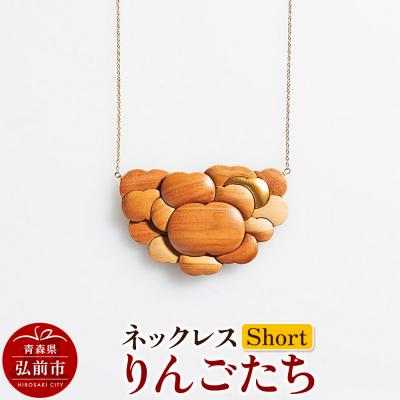 ふるさと納税 弘前市 ネックレス「りんごたち」(Short)|24_kms-220101