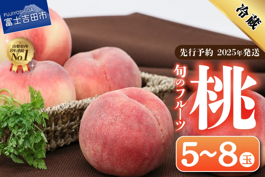 【2025年先行予約】旬のフルーツ もも 5～8玉(1.8kg以上)  桃 フルーツ 果物 ピーチ 旬 新鮮 デザート ギフト 山梨 富士吉田