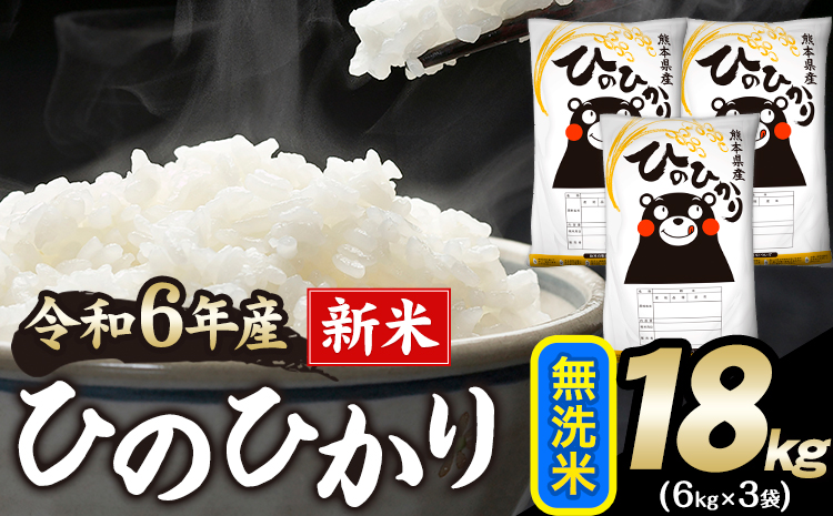 令和6年産 新米 早期先行予約受付中 ひのひかり 無洗米 18kg 《11月-12月より出荷予定》 無洗米 精米 熊本県産(南阿蘇村産含む) 単一原料米 南阿蘇村---mna_hn6_af11_24_33000_18kg_m---