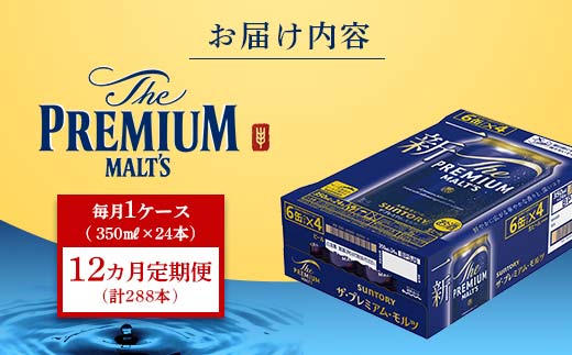 FK7-0028_【12ヶ月定期便】サントリー ザ・プレミアム・モルツ 350ml×1ケース(24缶)　熊本県 嘉島町 ビール 