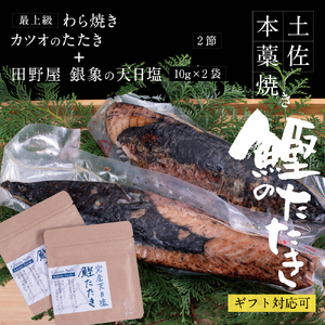 かつおのたたき 土佐厳選１本釣りわら焼き「田野屋銀象シリーズ　極カツオのタタキ（６〜７人前）完全天日塩付（田野屋銀象ソルト）数量限定 鰹のたたき 魚 魚介 海鮮 刺身 冷凍【株式会社LATERAL】 