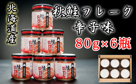 A-65016 秋鮭フレーク辛子味80g×6瓶