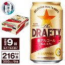 【ふるさと納税】 定期便 サッポロ ビール サッポロビール sapporo The DRAFTY 焼津 【定期便 9回】 微アルコール ザ・ドラフティ 350ml×24本(1箱) T0027-1209