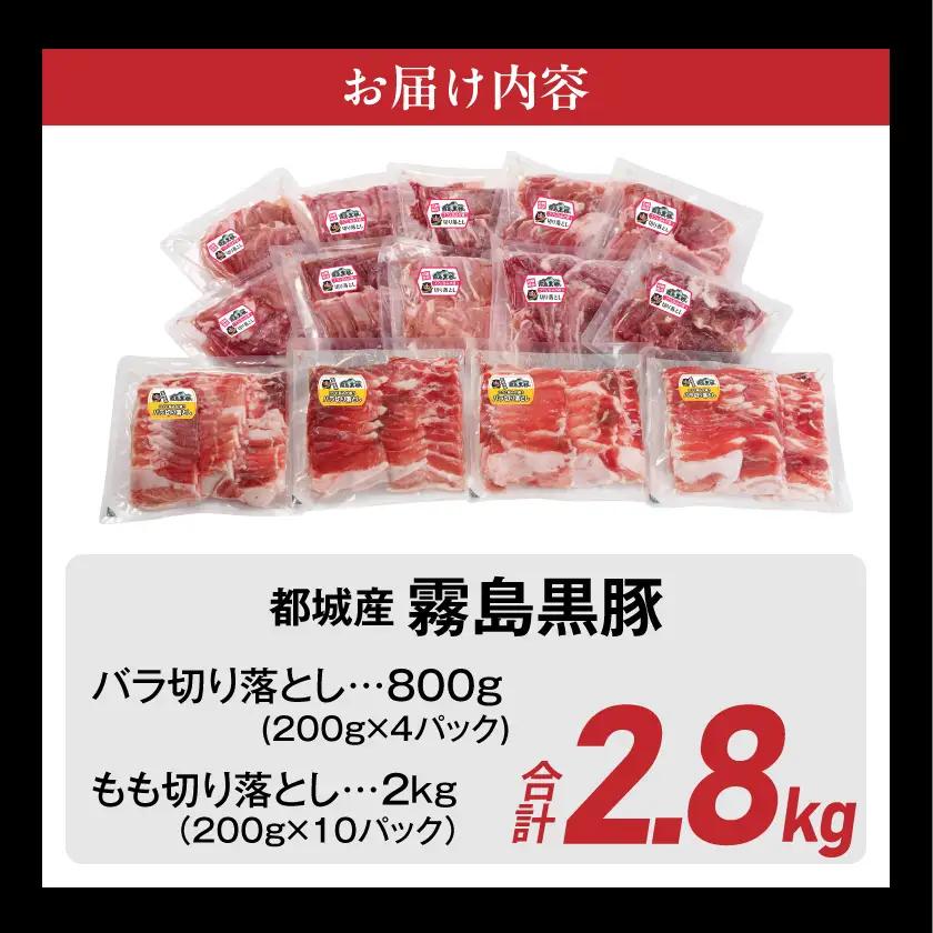 霧島黒豚バラ&もも切り落とし2.8kgセット〔AC-2803〕_(都城市) 霧島黒豚 バラ もも 切り落とし 200g 小分け