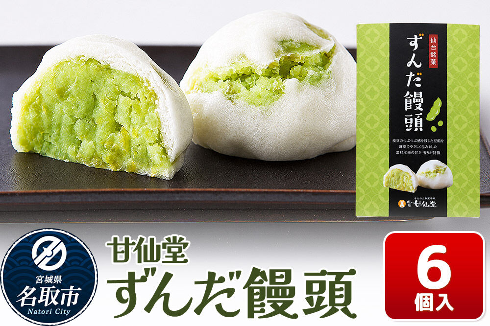 和菓子 甘仙堂 ずんだ饅頭 6個入り [みちのく和菓子処 甘仙堂 老舗 和菓子 お菓子 和スイーツ お茶菓子 宮城]