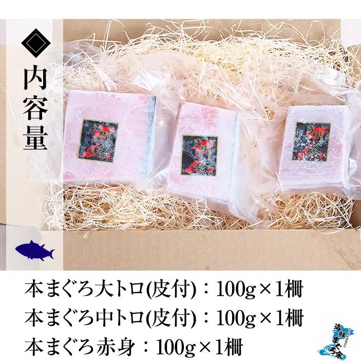 【お中元】天然! 本マグロ 300g（大トロ 100g 中トロ 100g 赤身 100g）☆ちょこっとプレミアム☆  真空 冷凍 希少 な 本まぐろ のフルセット  刺身 小分け プチ贅沢 【00-0