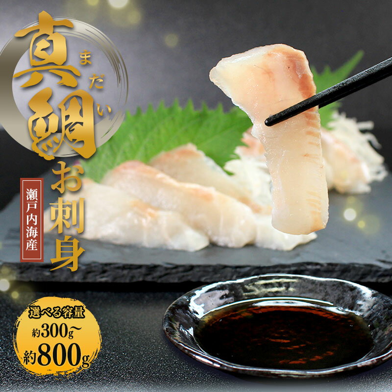 【ふるさと納税】 瀬戸内海産 天然 真鯛刺身 約300g～800g 真鯛 鯛 お造り お刺身 刺身 さしみ しゃぶしゃぶ 鯛めし 鯛茶漬け 新鮮 魚 一本釣り 海鮮 海産物 海の幸 魚介 旬 海釣り 絶品 小分け 朝ごはん 冷凍 急速冷凍 国産 ランキング ふるさと納税 香川県 丸亀 藤本水産