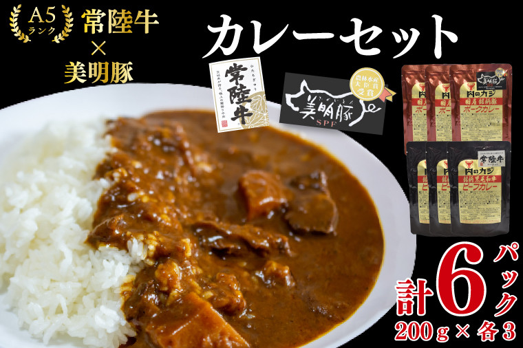 
EK-75 【常陸牛A5ランク】カレー3パック＋【美明豚】カレー3パック
