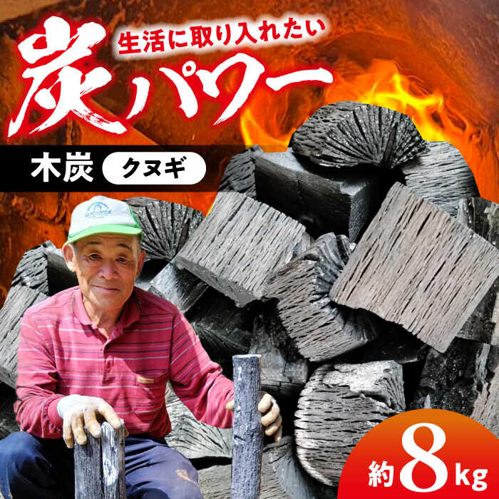 【ふるさと納税】『ますじの炭』木炭（クヌギ）8kg | 人気 おすすめ ランキング 大洲市/工房きこり[AGCV001] 10000 10000円