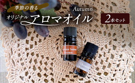 アロマオイル 秋オータム 季節の香る アロマオイル【2本セット】
