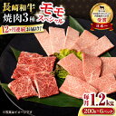 【ふるさと納税】【12回定期便】長崎和牛 モモ焼肉スペシャル 計1.2kg（モモ800g・肩ロース200g・カルビ200g）/ 牛肉 モモ もも ロース ろーす 肩ロース カルビ かるび 焼肉 焼き肉 小分け 牛肉定期便 / 大村市 / おおむら夢ファームシュシュ[ACAA181]