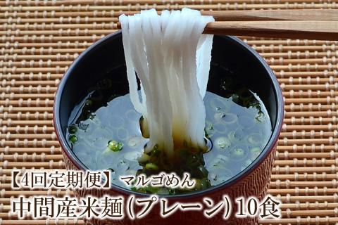 【4回定期便】マルゴめん中間産米麺(プレーン)10食【001-0338】