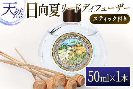 日向夏 リードディフューザー 50ml スティック付き 日用品 雑貨 アロマ オイル インテリア スティックディフューザー 国産 リフレッシュ おすすめ コスメ ご褒美 リビング 寝室 芳香剤 香料 消臭 癒し おうち時間 贈答品 お取り寄せ 宮崎県 日南市 送料無料_BC41-22