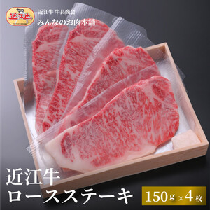 近江牛 ロースステーキ 150g×4枚 【近江牛】