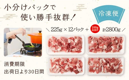 【京都特産ぽーく】京都ぽーく 豚肉小間切れ（225g×12パック＋100gおまけ付 計2.8kg）