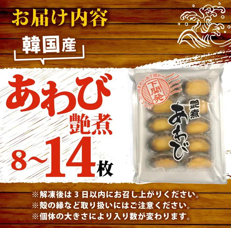 冷凍あわび艶煮 8～14枚 下関 山口 《さわ水産：SW》